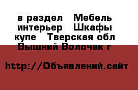  в раздел : Мебель, интерьер » Шкафы, купе . Тверская обл.,Вышний Волочек г.